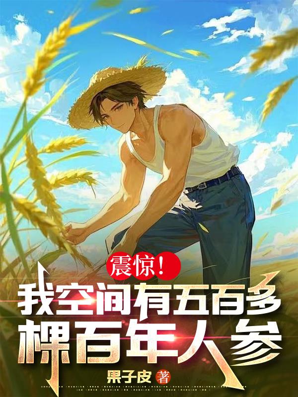 震惊！我空间有五百多棵百年人参