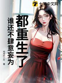 都重生了，谁还不肆意妄为？