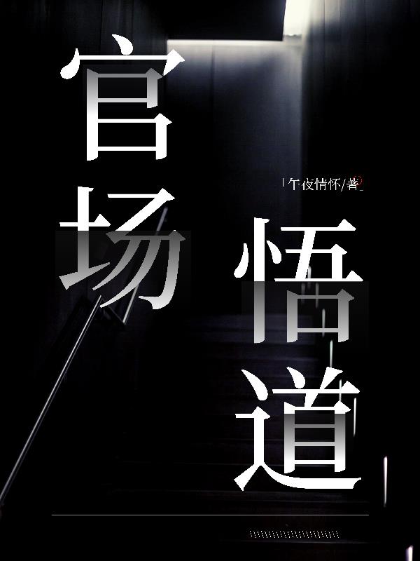 官场悟道