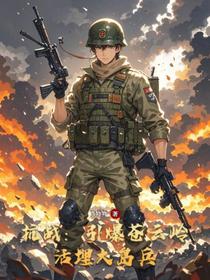 抗战：引爆苍云岭，活埋大岛兵