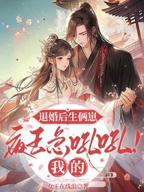 退婚后生俩崽，夜王急吼吼！我的