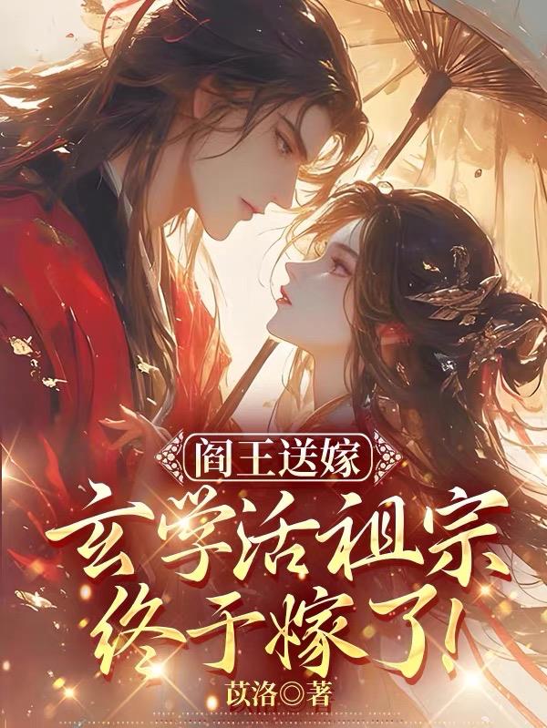 阎王送嫁，玄学活祖宗终于嫁了！