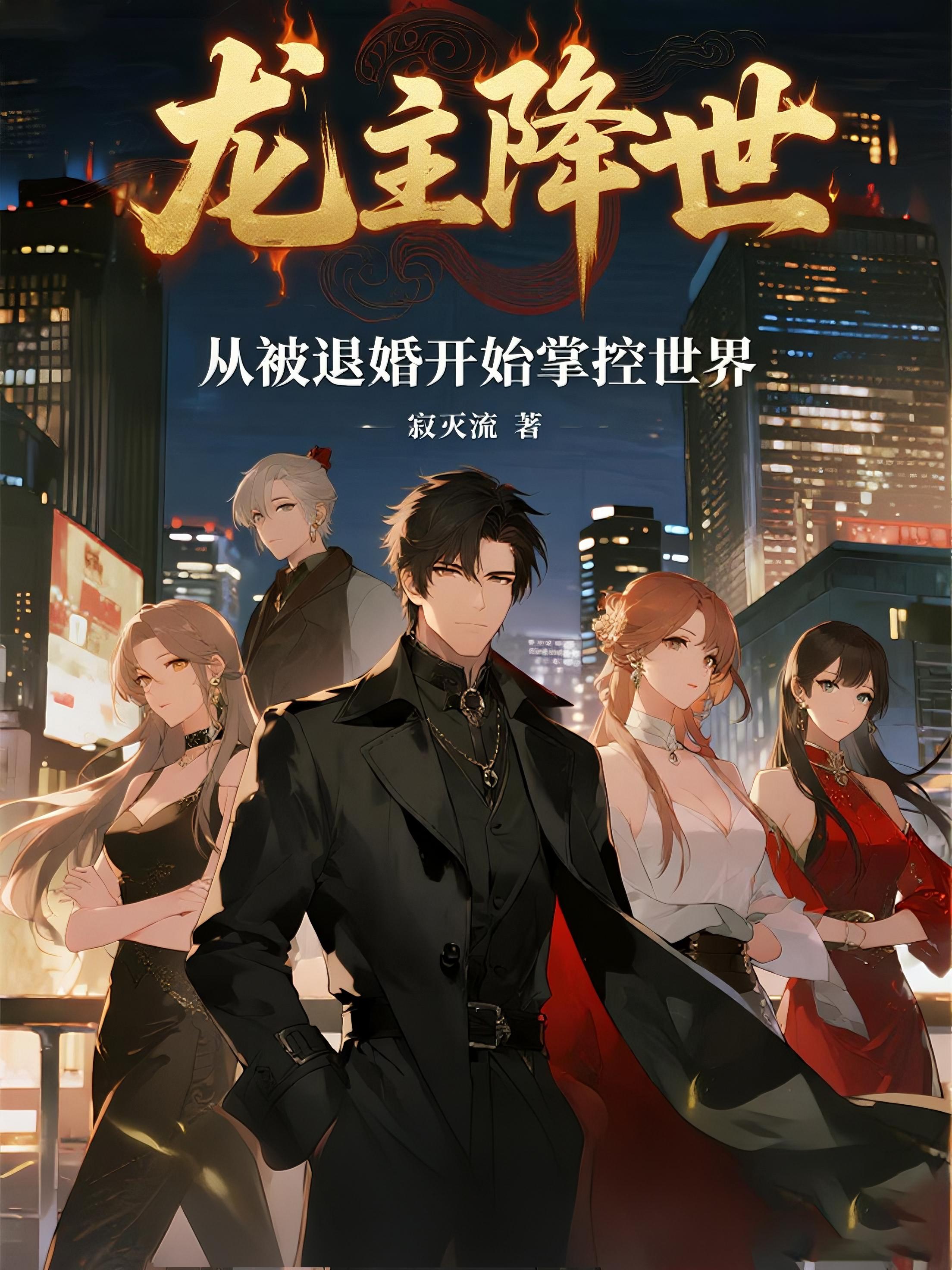 龙主降世：从被退婚开始掌控世界