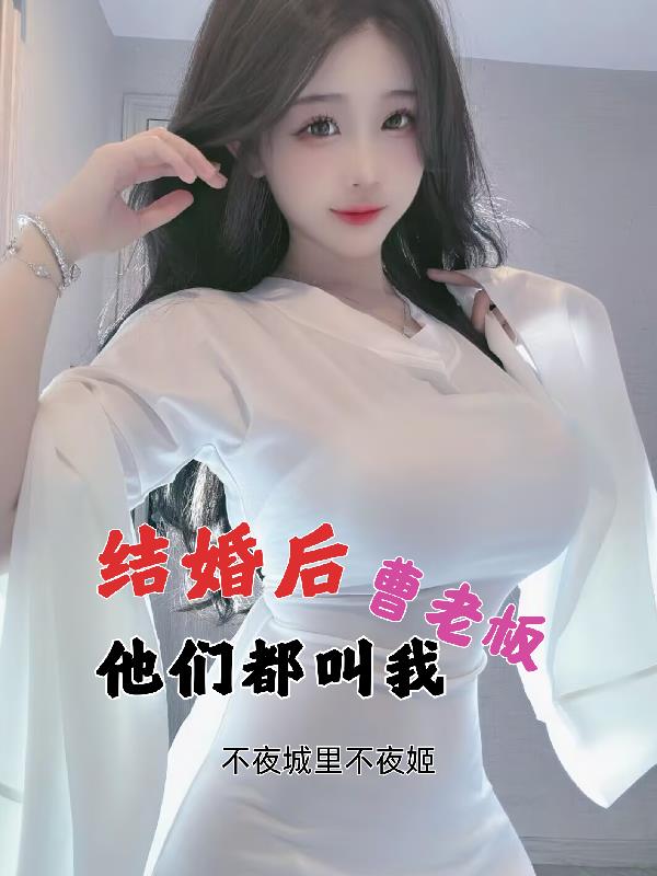结婚后，他们都叫我曹老板